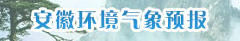 安徽環境氣象預報